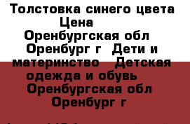 Толстовка синего цвета › Цена ­ 650 - Оренбургская обл., Оренбург г. Дети и материнство » Детская одежда и обувь   . Оренбургская обл.,Оренбург г.